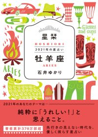 【牡羊座】純粋に「うれしい」と思えること　★石井ゆかり 星栞 ２０２１年の星占い★