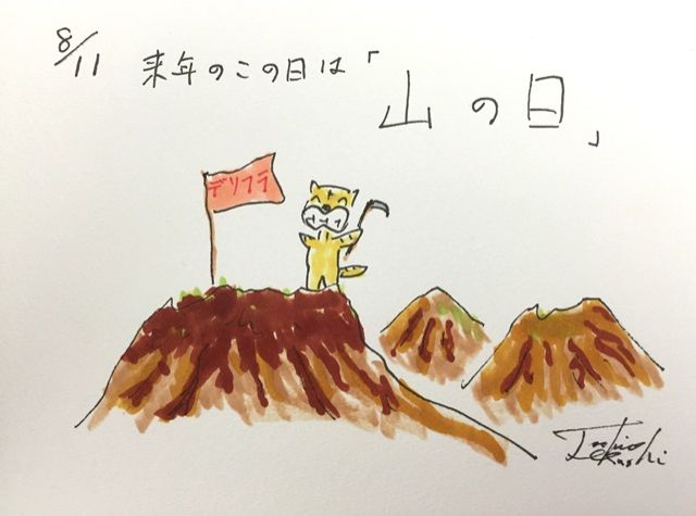 8月11日（火）のデリフラは・・・