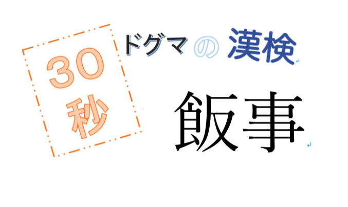 第34回ドグマの漢検、30秒で読み方の正解を出せるのか？