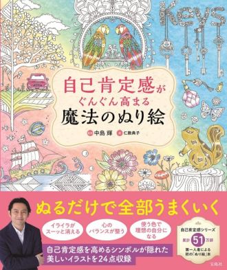 『自己肯定感がぐんぐん高まる魔法のぬり絵』