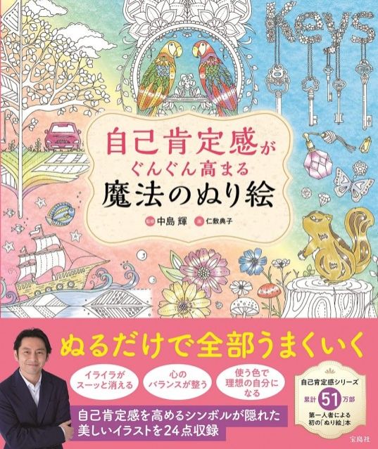 『自己肯定感がぐんぐん高まる魔法のぬり絵』