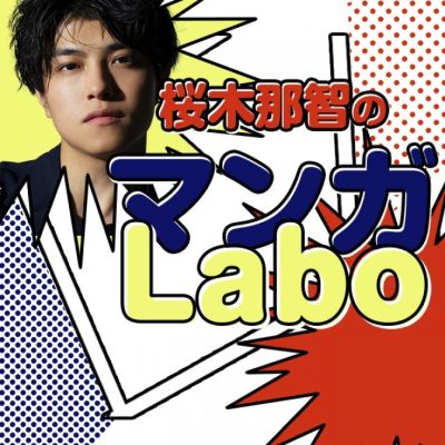 桜木那智のマンガLabo