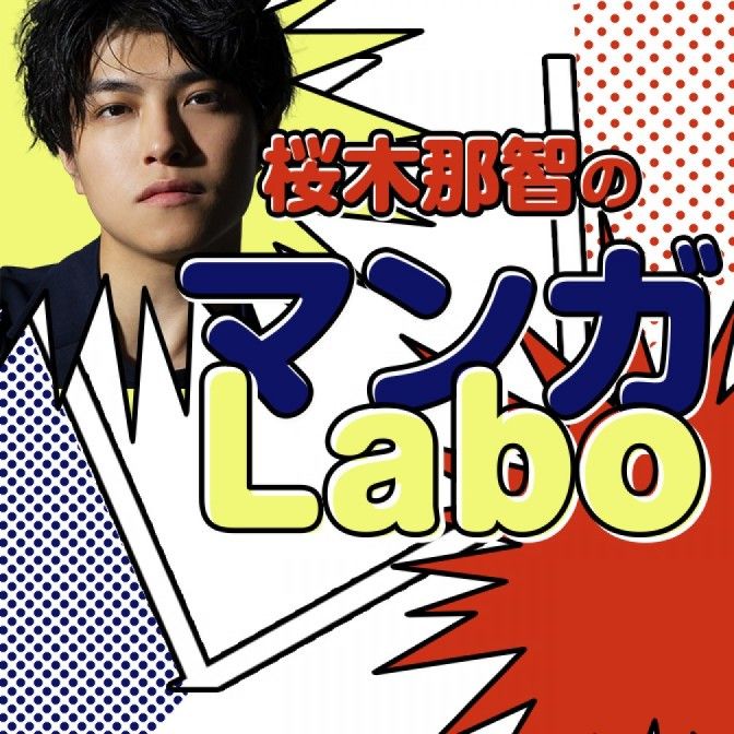 桜木那智のマンガLabo