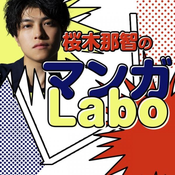 桜木那智のマンガLabo