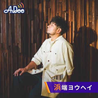 浜端ヨウヘイ　ショットグラスミュージック～大きな男の小さな話～ (2025.06.13)