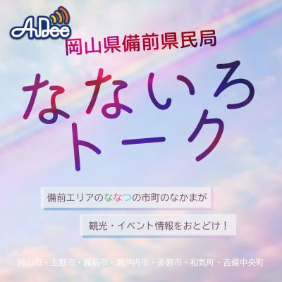 びぜん岡山なないろトーク