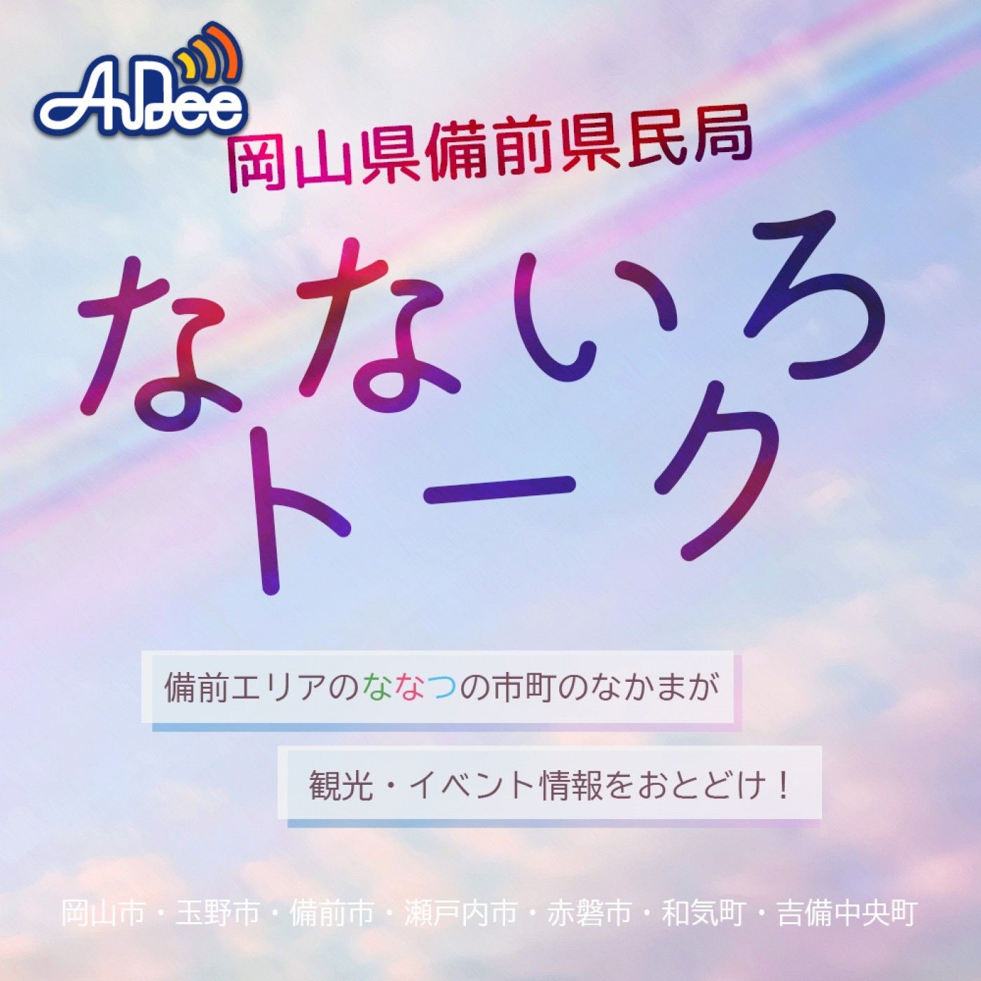 びぜん岡山なないろトーク