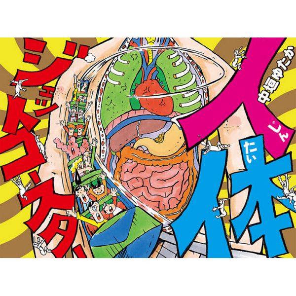 『人体ジェットコースター』