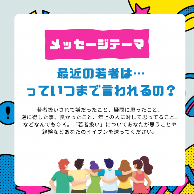 【⚠️4/1頃まで募集中のメッセージテーマ】最近の若者は…っていつまで言われるの？