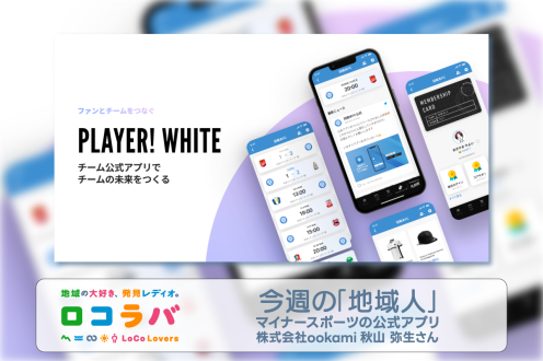 今週の「地域人」  2022/11/27 ゲスト:秋山弥生さん（株式会社ookami）