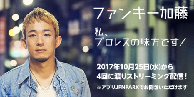 ファンキー加藤　私、プロレスの味方です！