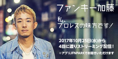 ファンキー加藤　私、プロレスの味方です！