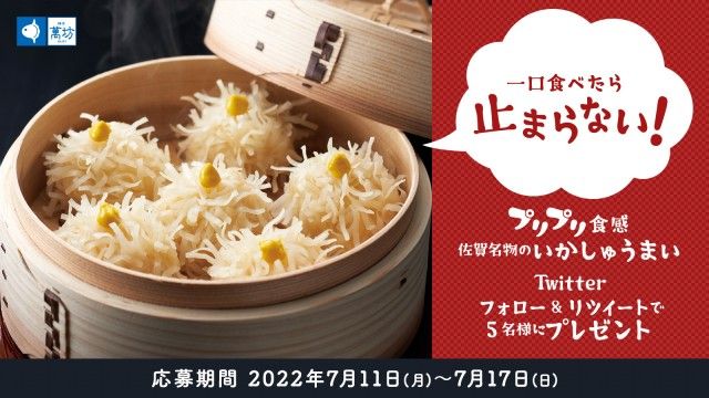 フォロー＆リツイートしてくれた方の中から抽選で5名様に、萬坊のいかしゅうまいをプレゼント！