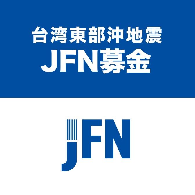 台湾東部沖地震 JFN募金