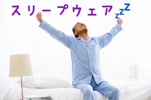 スリープウェア