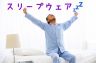 スリープウェア