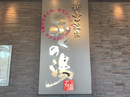 水風呂の温度に、思わず笑みがこぼれる？福岡のローカル銭湯「新宮温泉・ふくの湯」