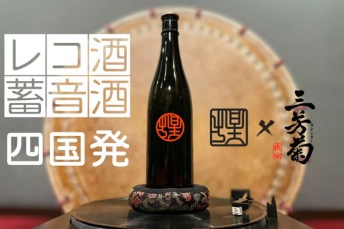 「レコードと日本酒が合体！？四国の伝統文化を体験できる”蓄音酒”を作りたい」