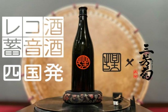 「レコードと日本酒が合体！？四国の伝統文化を体験できる”蓄音酒”を作りたい」