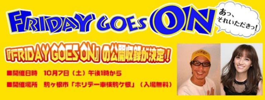 10月7日(土)公開収録決定！