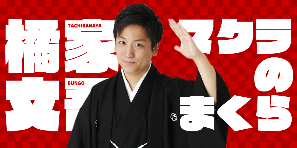 橘家文吾、誕生日に重大発表！？