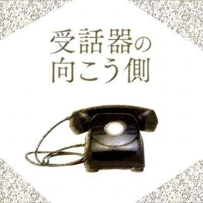 受話器の向こう側