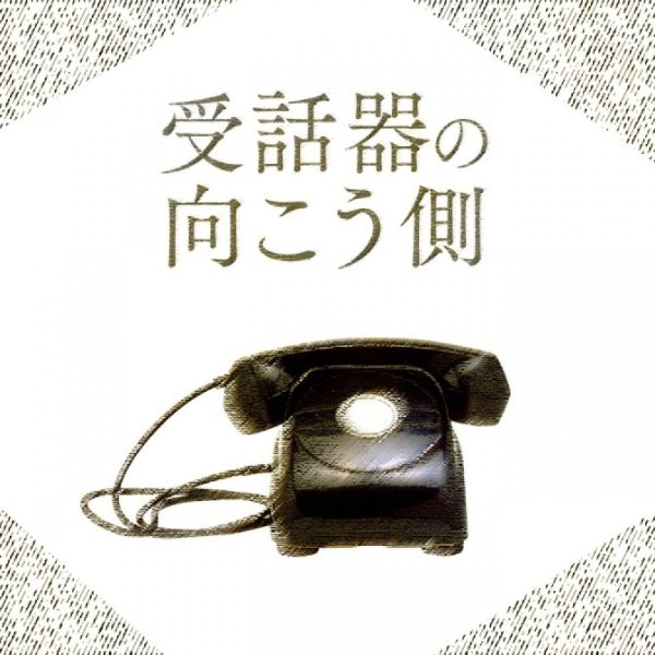 受話器の向こう側