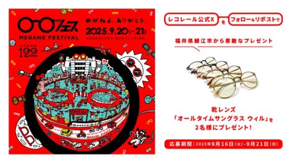 フォロー＆リポストしてくれた方の中から抽選で2名様に、 乾レンズのサングラス「オールタイムサングラス　ウィル」をプレゼント！