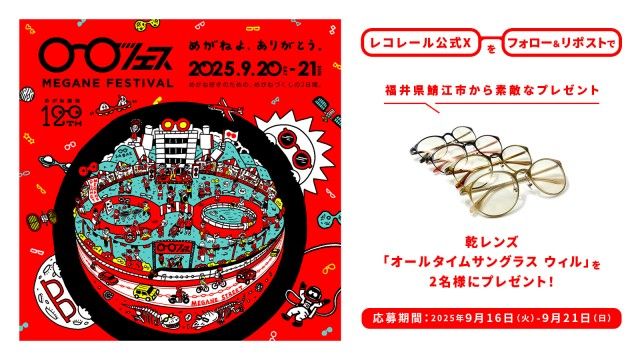 フォロー＆リポストしてくれた方の中から抽選で2名様に、 乾レンズのサングラス「オールタイムサングラス　ウィル」をプレゼント！