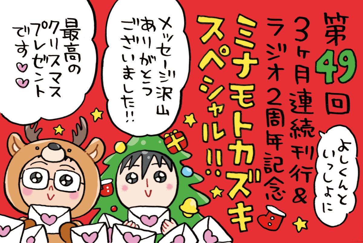 ミナモトカズキスペシャルはよしくんと！リスナーの皆さんからの怒涛のメッセージをご紹介します♡♡