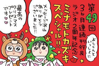 ミナモトカズキスペシャルはよしくんと！リスナーの皆さんからの怒涛のメッセージをご紹介します♡♡