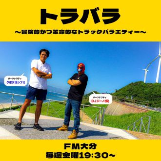 #246「チームトラバラ外ロケから帰省中の車内トーク②」