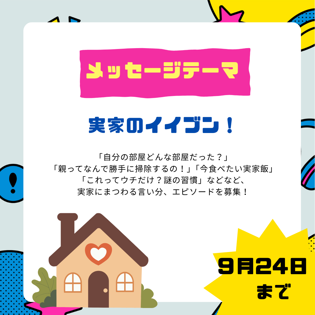 9月１週目のテーマは「実家のイイブン！」