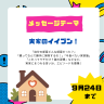 9月１週目のテーマは「実家のイイブン！」