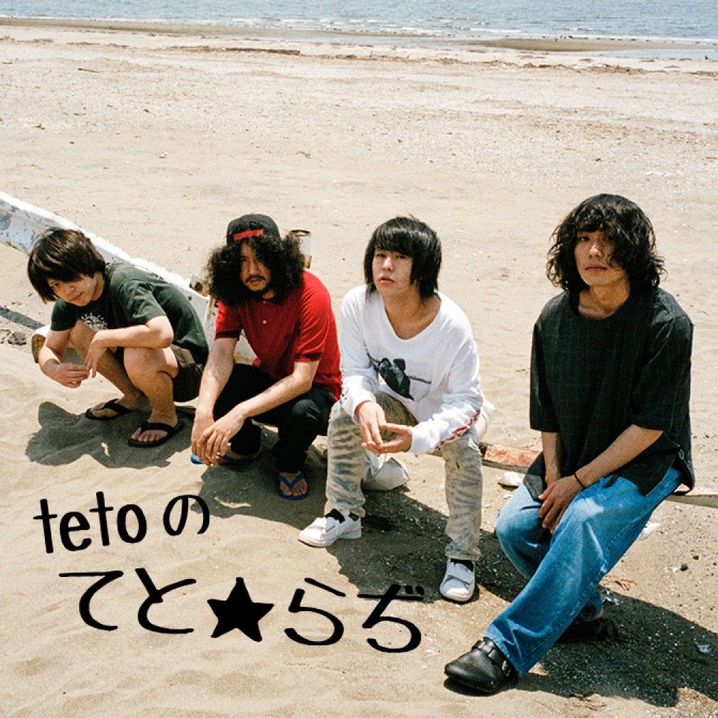 teto の てと★らぢ