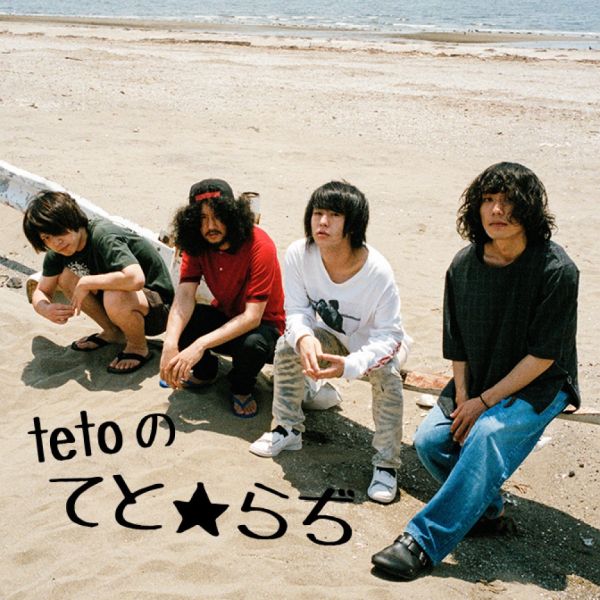 teto の てと★らぢ