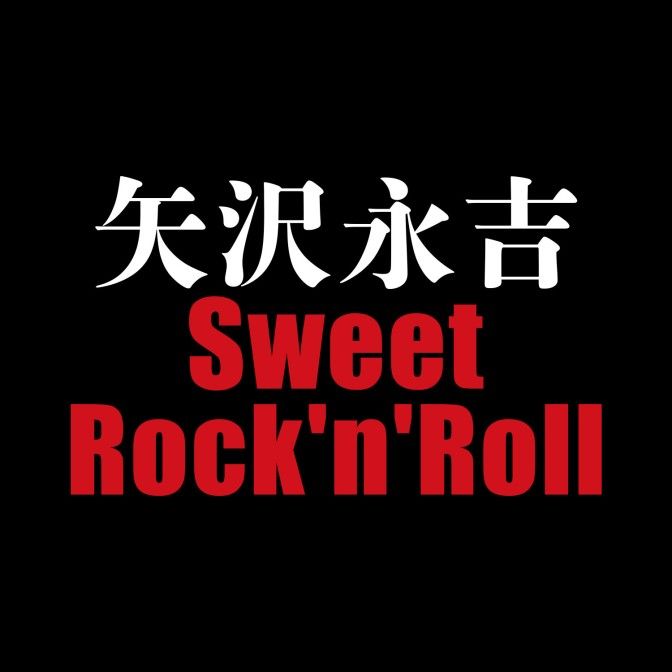 矢沢永吉 Sweet Rock'n'Roll