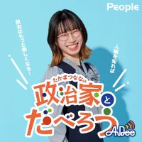 #24「2025年9月、ゲストは自由民主党所属 参議院議員 片山さつきさん」