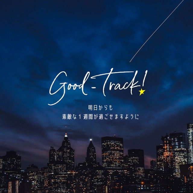#181 今日の『Good-Track!』は...？
