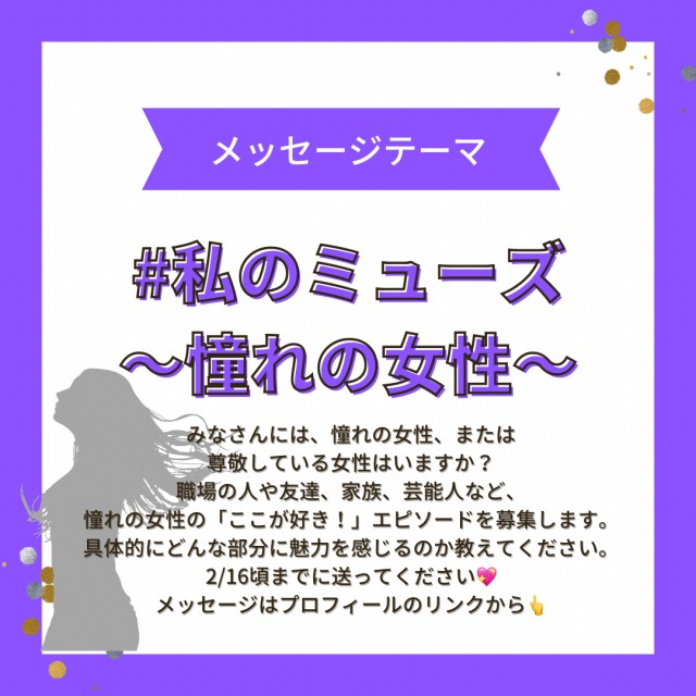 【⚠️2/16頃まで募集中のテーマは…】#私のミューズ～憧れの女性～