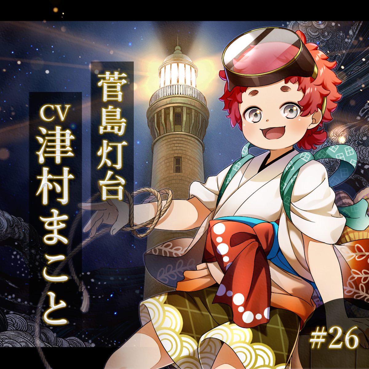 幻想夜話#26 菅島灯台編(CV：津村まこと)