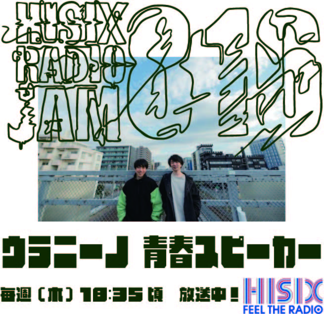 260625_ウラニーノ青春スピーカー｜Hi-Six Radio JAM｜JFN Pods