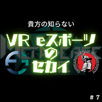 第７回　あなたの知らないVR eスポーツのセカイ　ゲスト：Echo VR Japan　ONWARD JAPAN COMMUNITY
