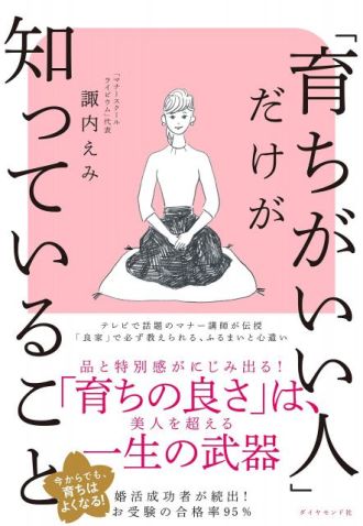 「育ちがいい人」だけが知っていること
