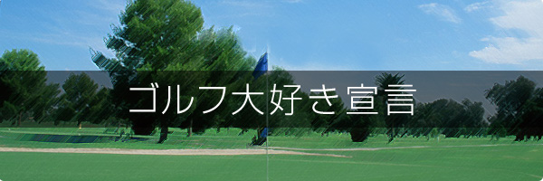 ゴルフ大好き宣言　19番ホール
