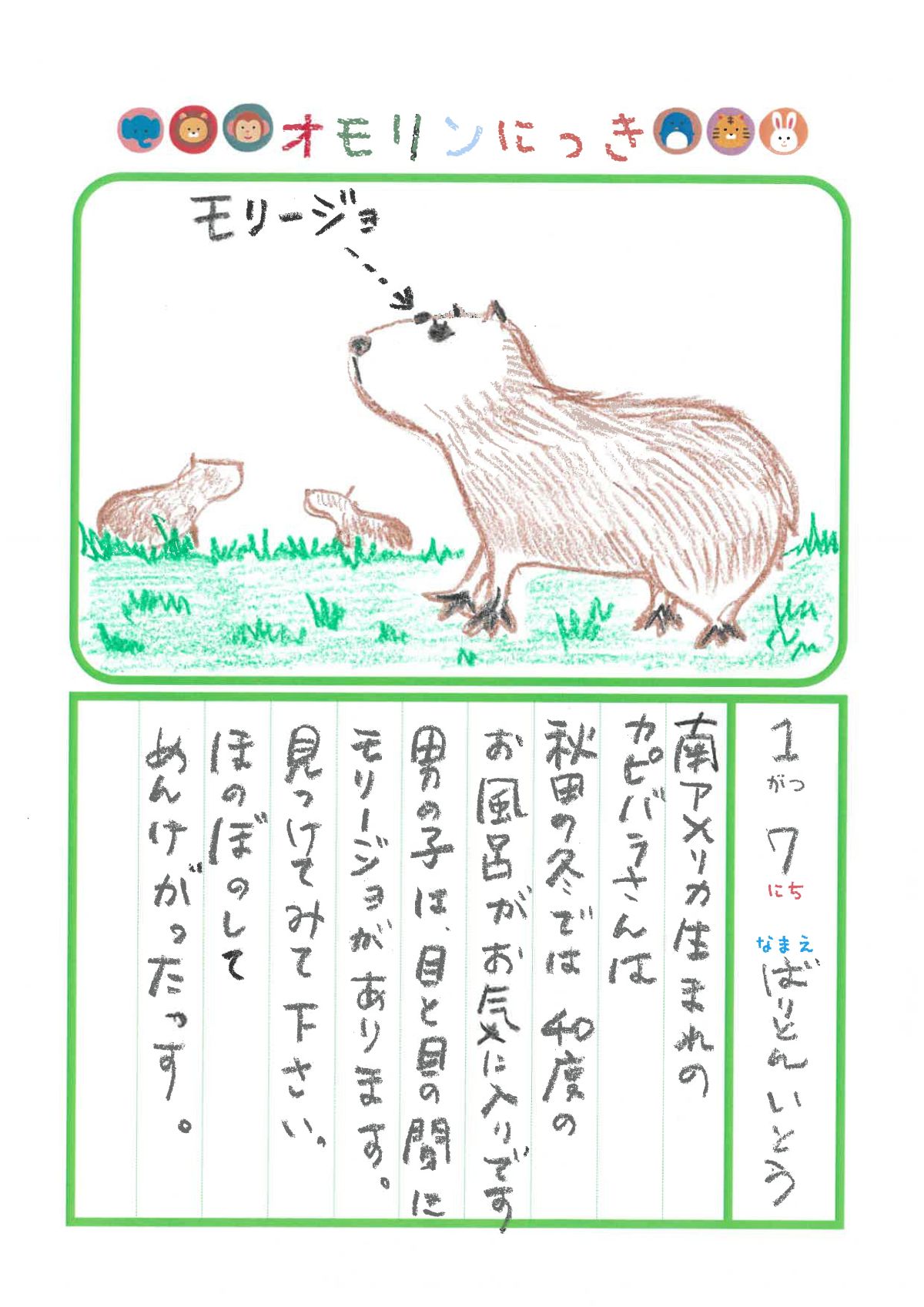 2024年1月7日「カピバラさんをみできましたよ」