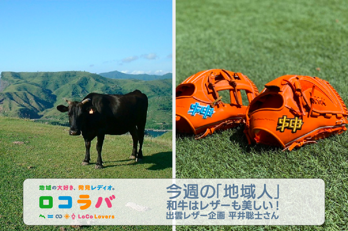 今週の「地域人」 2022/12/25 ゲスト:平井聡士さん(出雲レザー企画 )
