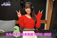【プレミアム版】もものすけの未完成ラジオ#65