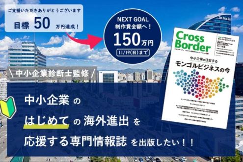 『中小企業のはじめての海外進出を応援する専門情報誌を出版したい』