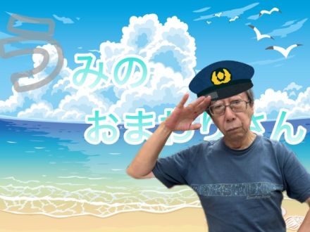うみのおまわりさん